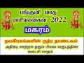 மகரம் ராசி பங்குனி மாத ராசி பலன்கள் 2022 | Panguni Matha Rasi Palan 2022 Magaram in Tamil