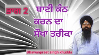 ਬਾਣੀ ਕੰਠ ਕਰਨ ਦਾ  ਸੌਖਾ ਤਰੀਕਾ।।  Bhawanpreet singh khudde wale. katha vichar