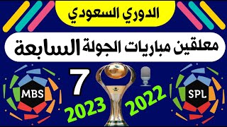 معلقين مباريات الجولة 7 دوري روشن السعودي للمحترفين 💥 الشباب والهلال 💥 ترند اليوتيوب 2