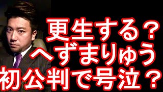 炎上系の元ユーチューバー「へずまりゅう」が初公判で号泣！多くの人々から厳しいコメントが・・・