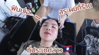 สระผมที่ประเทศลาว🇱🇦ในสะหวันนะเขต💆🏻‍♀️ฟินเว่อ/Wash your hair in Laos✨#mayvisouda #สระผม