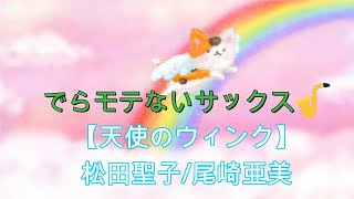 『天使のウィンク／松田聖子・尾崎亜美』【プレミア公開　#56】アルトサックス鈴木琢也（すずたく）です🎷