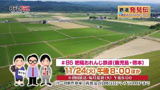 鉄道発見伝 #85 肥薩おれんじ鉄道（鹿児島・熊本）