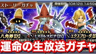 【DFFOO】待ちに待ったFF9ガチャを生放送で引いた結果・・・