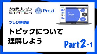 Prezi使い方基礎編①「トピックを理解しよう」