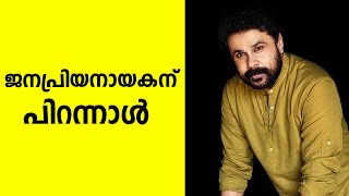 ജനപ്രിയനായകന് പിറന്നാൾ | Dileep Birthday Special | Kaumudy Movies