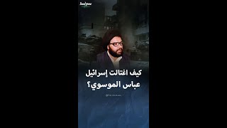 قصة اغتيال إسرائيل لزعيم حزب الله السابق عباس الموسوي