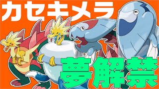 【冠の雪原】パッチラゴン含めたカセキメラの夢特性が解禁される！【ポケモン育成論】【ポケモン剣盾】