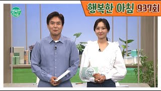 [교양] 행복한 아침 937회_220930_'중년 괴롭히는 극심한 고통, 관절염' 외