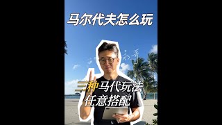 马尔代夫怎么玩？这三种方式你一定要知道！