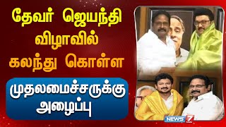 தேவர் ஜெயந்தி விழாவில் கலந்து கொள்ள முதலமைச்சருக்கு அழைப்பு|devar jayanthi | celebration|