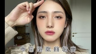 轻欧美妆｜化妆技术性突破！欧美妆确实好抢眼~