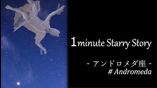 1minute Starry Story ‐ アンドロメダ座#005 アンドロメダ座の星の名前と意味 ‐