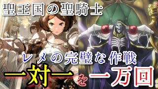 【聖王国編58】メレディオスはアインズ様に勝てるだと！?　毎日オーバーロード1528日目　OVERLORD 　