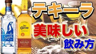 【不味いなんて言わせない】初めて飲むべきテキーラカクテル/自宅で簡単宅飲みレシピ