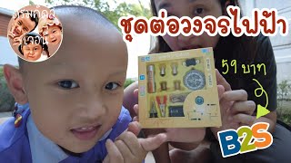 ต่อวงจรไฟฟ้าอย่างง่าย | ดรีมคิดส์เจอนี่