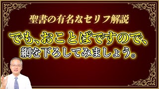 【聖書の有名セリフ解説】「でも、おことばですので、網を下ろしてみましょう。」