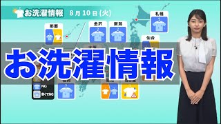 きょう8月10日(火)お洗濯情報