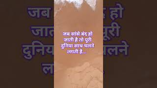 जब सांसे बंद हो जाती है तो पूरी दुनिया,🥰😂best #motivational quotes 💯%% #success ful short video