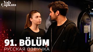 Зимородок 91 серия на русском языке. Новый турецкий сериал. анонс