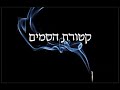 16 קטורת הסמים מפי הרב יצחק כהן שליט