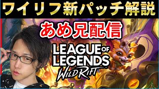 【ワイルドリフト】木曜限定！あめ兄の最新パッチ解説＆ランク【ワイリフ】