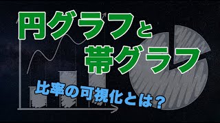 【やさしく学ぶ統計学】円グラフと帯グラフ