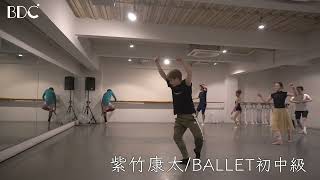 紫竹康太 / バレエ BALLET初中級【東京新宿最大級のダンススタジオ/BROADWAY DANCE CENTER/BDC】