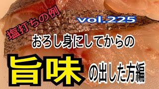 必見❗️おろし身にしてからの旨味の出し方編 vol.225