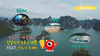 [Jinius] 베트남 하노이에서 하롱베이 당일치기 투어 Feat.하노이 도깨비