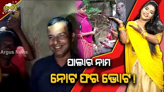 Sata Katha || ପାଲାର ନାମ ନୋଟ ଫର ଭୋଟ ! ||