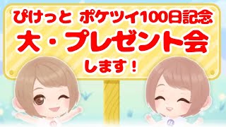 【ポケツイ】100日記念!!豪華プレゼント会とちょっとした振り返り【ポケコロツイン】