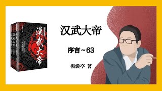 858｜杨焕亭《汉武大帝》序言～63