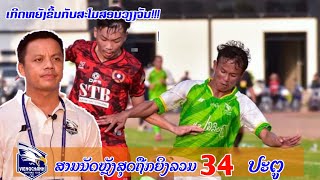 ເກີດຫຍັງຂື້ນກັບສະໂມສອນວຽງຈັນສາມນັດຫຼັງສຸດຖືກຍິງລວມ34ປະຕູ[Lao League]