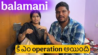 Balamani కి ఎం operation అయింది || ఈ video తో అందరి douts పోతాయి || thanksfor every one 🙏🙏🙏🙏