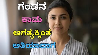 ಗಂಡನ ಕಾಮ ಅತಿಯಾದಾಗ । Motivational Story । Kannada New GK