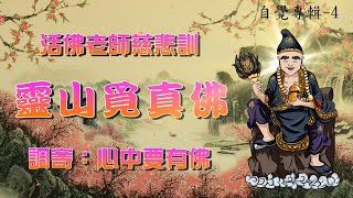 活佛老師慈悲訓【善歌】語寄 : 靈山覓真佛      調寄：心中要有佛