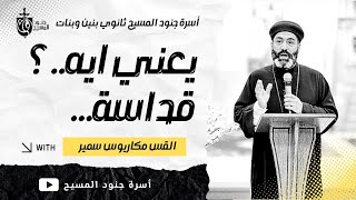 ‎عيشها بجد! القداسة مش خيار 🙏🤍| القس مكاريوس سمير ـ أسرة جنود المسيح