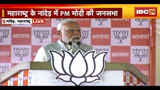 PM Modi in Maharashtra LIVE: नांदेड़ में PM Modi की जनसभा। चुनावी सभा को संबोधित कर रहे PM