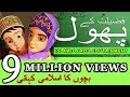 #01 FLOWERS OF ISLAM | Urdu Islamic Cartoon  | Ali Cartoon