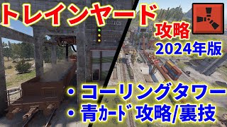 Rust トレインヤード 攻略 2024年版 裏技 や コーリングタワー も 解説