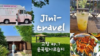 [국내여행]고창 1박 2일 여행🧳(EP.1)/#고창운곡람사르습지/#청림정금자할매집(#장어맛집)/#람사르운곡습지유스호스텔🏨#travel