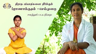 தீராத வியாதிகளை  தீர்க்கும் ப்ராணாம்ருதம் - செய்முறை | Dr. B.S.Nivetha BNYS; YTOC