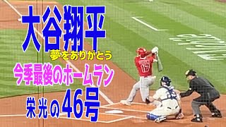 【MVP】大谷翔平46号 / 今季ラスト弾！マリナーズファンの夢を砕く先頭打者弾！迫力の現地映像で！