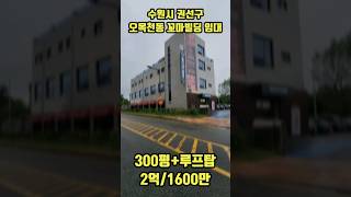 수원시권선구오목천동 꼬마빌딩 건물통임대