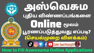 அஸ்வெசும Online Applications | நலன்புரி திட்டம் 2024 | how to fill aswesuma online application