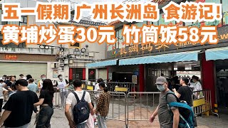 【广州漫步粤菜美食探店】五一假期！人均消费60元！广州长洲岛！食游记！第一次吃！传说中！黄埔炒蛋！市场买菜！路边美食！人气最爆！特色美食！贴地美食！Canton Food Tour｜GuangZhou