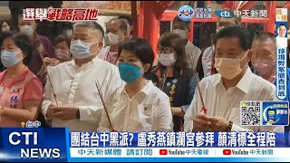 【每日必看】團結台中黑派? 盧秀燕鎮瀾宮參拜 顏清標全程陪｜選舉戰略高地 20221117 @中天新聞CtiNews