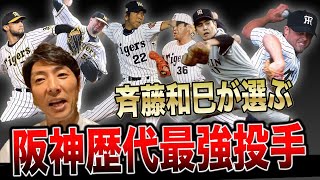 大エース斉藤和巳と阪神歴代最強投手BEST3選んでみた