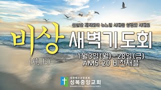 성복중앙교회 신년 비상(飛上) 새벽기도회 22-01-25 화요일(여호수아 7장 22-26절)